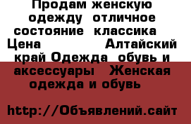 Продам женскую одежду, отличное состояние, классика  › Цена ­ 100-300 - Алтайский край Одежда, обувь и аксессуары » Женская одежда и обувь   